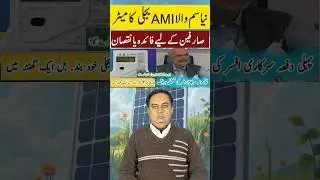 smart electric meter installation in pakistan || ami meter in pakistan