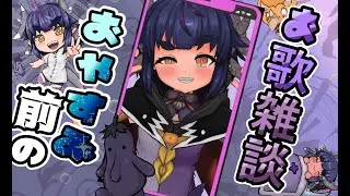 🔴3【#歌枠 】🎤歌練習！久しぶりに歌うバ美肉神話生物【新人Vtuber /#雑談枠/＃FreeTalk/ 】