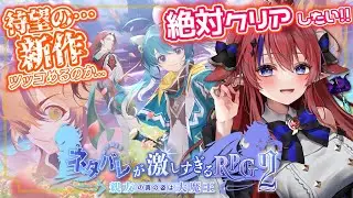 【 衝撃の結末に、涙… 】ネタバレが激しすぎるRPG2 ―親友の真の姿は大魔王― 完全初見実況✨ 絶対ストーリークリアするぞ✊ #2 完結編【赤魔アザト/エアプロ/Gaming Stream】