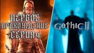 ПРОХОЖДЕНИЕ GOTHIC 2 - БЕЗЫМЯННЫЙ ДЕТЕКТИВ [СЕРИЯ 4] (2024)