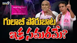 గులాబీ పోరుబాట ఇక సమరమే? | Special Focus On TS Politics | BRS | Prime9 Digital