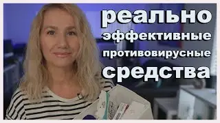 РАБОТАЮЩАЯ СИСТЕМА ЛЕЧЕНИЯ И ПОВЫШЕНИЯ ИММУНИТЕТА В НАШЕЙ СЕМЬЕ /ПРОТИВОВИРУСНЫЕ СИРОПЫ/СПРЕЙ/МАЗИ