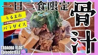 4K【パラダイス】これ1人で食べるの？沖縄のソウルフード「骨汁」の極限進化系に挑む