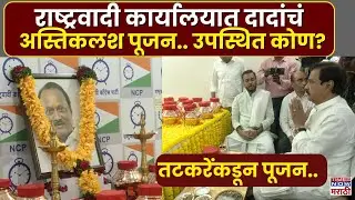 Ajit Pawar Plane Crash : राष्ट्रवादीच्या कार्यालयात अजित दादांच्या अस्थीकलाशाचं पूजन.. Sunil Tatkare