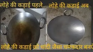 Lohe #ki #kadhai #Ko# Chandi# jaisa# chamakdar#banane #ka# gharelu# upay