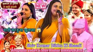 Anupama yadav stage show |Shiv Kumar Bikku Ki Shaadi 💍| anupama yadav bikku sad stage show 