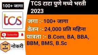 TCS टाटा पुणे मध्ये भरती 2023 | TCS Pune Jobs | TCS BPS Hirirng 2023 | Job Vacancy | TATA Jobs