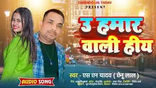 #Video |Hamar wali hiya SN Raj Yadev_हमार वाली हिय|Bhojpuri song 2024