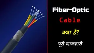 What is Fiber-Optic Cable with Full Information? – [Hindi] – Quick Support