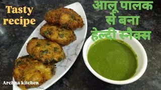 आलू पालक से बना सेहतमंद और स्वादिष्ट स्नैक्स | Aloo palak se bana healthy snacks | easy recipe |