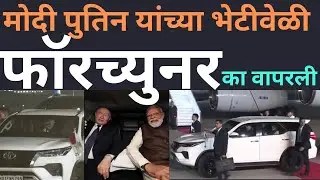 Why PM Modi-Putin ride Fortuner | विषयच वेगळा |