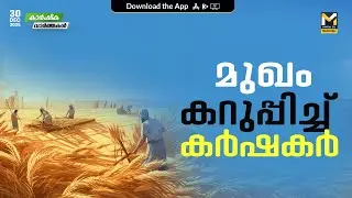 സര്&zwj;ക്കാരിനോട് ഇടഞ്ഞ് കര്&zwj;ഷകര്&zwj; | Agriculture News | MyFin TV