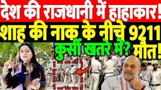 देश की राजधानी में हाहाकार! शाह के नाक के नीचे 9211 मौत! कुर्सी खतरे में?