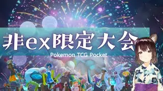 【非ex限定大会】非exの最強デッキはどのポケモンだ！？＼(^O^)／【ポケポケ】【ポケポケ大会】【女性配信者】