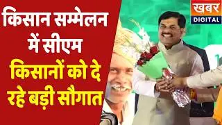 CM Dr. Mohan Yadav Live | किसानों को बड़ी सौगात देने पहुंचे सीएम डॉ मोहन यादव..| MP Farmers