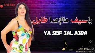 ياسيف على الاعدا طايل سونيا ابراهيم ya seif 3al a3da sonia&nbsp;ibrahim
