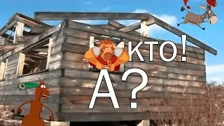 Вы Кто Такие Три Богатыря?!