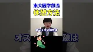【休憩】勉強の合間のおすすめの休憩方法は？ #shorts #河野玄斗 #休憩