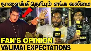 வலிமை 😡 Valimai  Expectations | Ajith Kumar | Valimai Review | Ajith Fan's Opinions