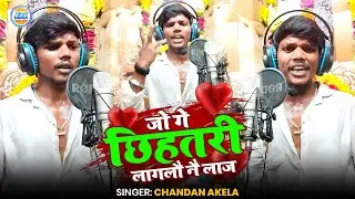 [&bull;Live Video] जो गे छिहतरी के बेटी लागलौ नै लाज| Chandan Akela| Jo Ge Chhihatri Laglau Nai Laj