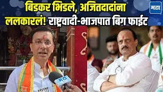 खरी फाईट राष्ट्रवादीसोबत, BJP ने नाकारलेल्यांना अजितदादांकडून तिकीट, Ganesh Bidkar बिनधास्त बोलले