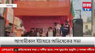 BJP Agitation| রায়গঞ্জে বিজেপির বিক্ষোভ মিছিল|#bharottv