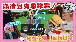 【培養花園｜小日常】太鬧啦！NONANO爆笑災難現場 🐷｜媽媽是不是進錯宇宙了？🌝🤣#遊戲實況 #搞笑日常 #培養花園 #遊戲更新 #Roblox #Roblox培養花園 #CC字幕