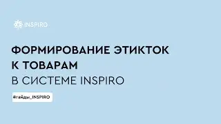Формирование этикеток к товарам в системе INSPIRO