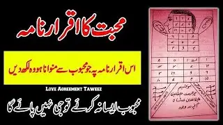 Mohabbat Ka Iqrar Nama Banane Ka Tarika | Iqrar Nama Taweez | Bat Manwane Ka Taweez | Qureshi Sahab