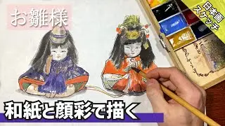 【日本画スケッチ】お雛様を墨と顔彩で和紙に描く/描き方 つらら庵