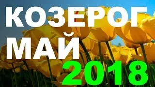 ТАРО ПРОГНОЗ на МАЙ 2018 года для знака зодиака КОЗЕРОГ