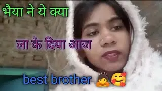 भैया ने आज क्या # ला कर दिया # || @monikasingh-9 ||