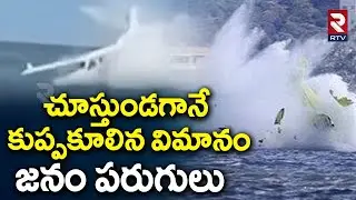 చూస్తుండగానే  కుప్పకూలిన విమానం.. | Plane Crash Incident In LIVE | Brazil Flight Crash | RTV