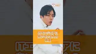【向いてるかも】ITエンジニアに向いている人の特徴 #runteq #エンジニア転職 #webエンジニア #あるある #特徴 #エンジニア #itエンジニア