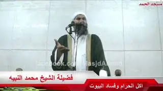 خطبة أكل الحرام وفساد البيوت