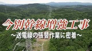送電線張替作業（今別幹線増強工事）に密着！～青森支社～