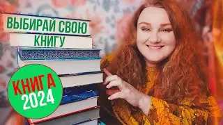 ГОЛОСУЙ ЗА ЛУЧШУЮ КНИГУ ГОДА 🎇КНИЖНЫЙ ЗАВТРАК