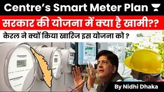 Assessing Centre&rsquo;s Smart Meter Plan And Kerala's Opt-Out To This Signals Weaknesses !!