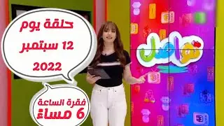 شاهد فقرة تواصل يوم الاثنين 12 سبتمبر 2022 الساعة 6 مساءً ( كاملة ) و قراءة رسائلكم مع ندي أشتي