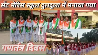 सेंट मेरिस स्कूल में धूमधाम से मनाया गया गणतंत्र दिवस 🇮🇳 | Republic Day Celebration 2026