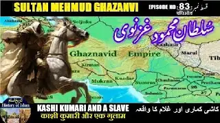 Sultan Mehmud Ghazanvi Episode 83 Kashi Kumari and a slave गुलाम घटना کاشی کماری اور غلام کا واقعہ