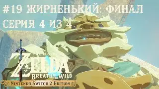Nintendo Switch 2. The Legend of Zelda: Breath of the Wild. Жирненький: Встреча с предком 4/4