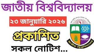 জাতীয় বিশ্ববিদ্যালয় প্রকাশিত সকল নোটিশ | National University | nu notice board 