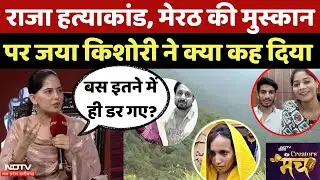 Indore Murder Case और Meerut Murder Case पर Jaya Kishori ने क्या कहा? | NDTV Creators Manch 2025