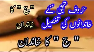 Huroofe tahajji ||jeem ka khanadan || MajeedUllah Gul