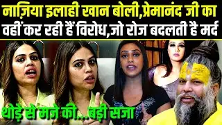 Nazia Elahi Khan बोली Premanand Ji की विरोधी वही है,जो 5 मर्दो संग होटल में जाती है.@A2ZNEWSTV 
