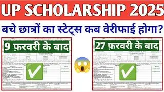 UP Scholarship Status Verification Date 2025-26 | UP Scholarship Latest News Today 2025-26