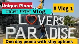 Lover's Paradise| मराठी vlog | एकदम युनिक पिकनिक स्पॉट | Vlog#1 |@Piyush_ShivaniVlogs