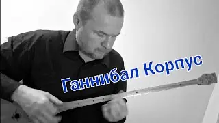 Ганнибал Корпус - Буль-Буль: скрытый смысл гроула