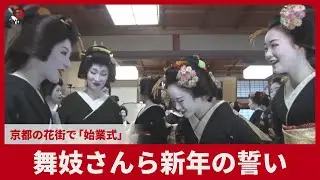 舞妓さんら新年の誓い  京都の花街で「始業式」